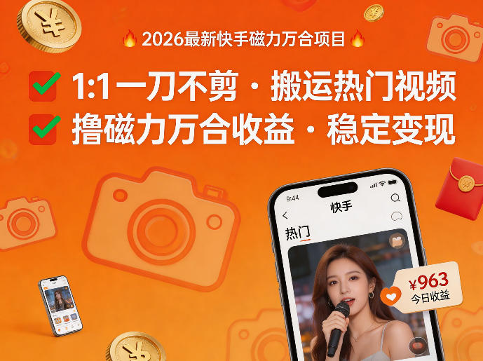 2026年最新快手磁力万合项目，1比1一刀不剪搬运热门视频，撸磁力万合收益-520资源库