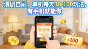 漫剧自刷玩法，单机每天30-100玩法，有手机就能做，可矩阵放大【揭秘】-520资源库