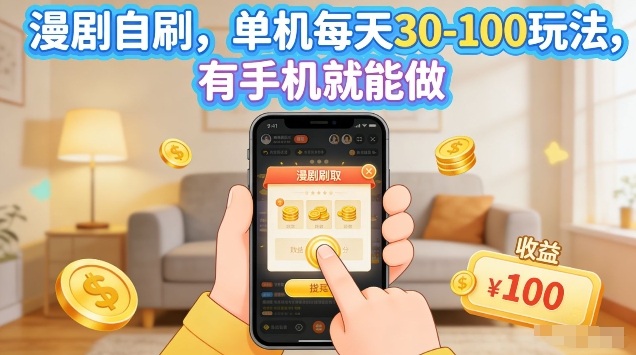 漫剧自刷玩法，单机每天30-100玩法，有手机就能做，可矩阵放大【揭秘】-520资源库