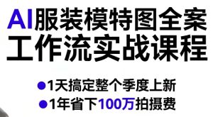 AI服装模特图全案工作流实战课程，1天搞定整个季度上新，1年省下100W拍摄费-520资源库