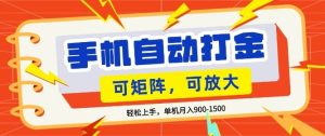 零基础手机打金，小白轻松上手，单机每月收益1.5k，可矩阵放大操作【揭秘】-520资源库
