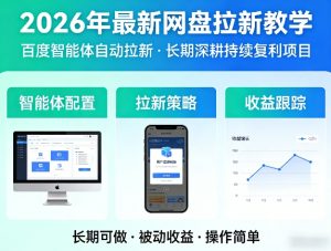 2026年最新网盘拉新教学（百度智能体自动拉新）,一个可以长期深耕、持续复利的项目-520资源库