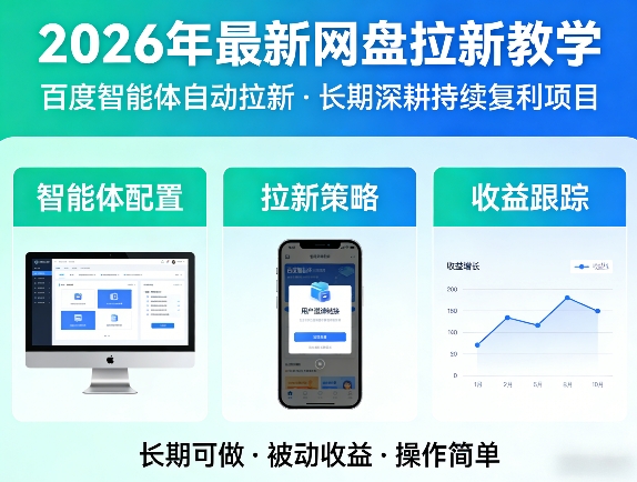2026年最新网盘拉新教学（百度智能体自动拉新）,一个可以长期深耕、持续复利的项目-520资源库