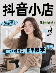 最新线上电商运营项目，打造高转化，可复制的电商盈利模式，日入8张【揭秘】-520资源库