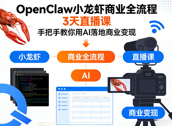 OpenClaw小龙虾商业全流程3天直播课，手把手教你用AI落地商业变现-520资源库