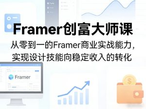 Framer创富大师课，从零到一的Framer商业实战能力，实现设计技能向稳定收入的转化-520资源库