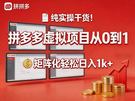 纯实操干货！拼多多虚拟项目从0到1，矩阵化轻松日入1k+【揭秘】-520资源库
