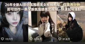 26年全新AI原创氛围感美女视频教程，仅需两分钟即可创作一条全新氛围感美女视频，快速起号涨粉-520资源库