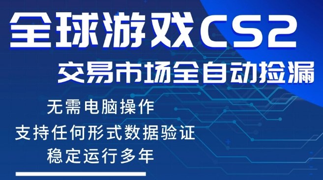 CS2游戏云自动操作，一键批量捡漏，稳健变现超久(可验证)，小白轻松入门，手机即可完成全部操作【揭秘】-520资源库