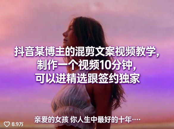抖音某博主的混剪文案视频教学，制作一个视频10分钟，可以进精选跟签约独家-520资源库