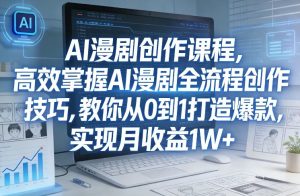 某社群AI漫剧创作课程，高效掌握AI漫剧全流程创作技巧，教你从0到1打造爆款，实现月收益1W+-520资源库