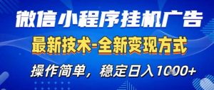 26微信小程序+AI挂G广告，稳定变现，操作简单，纯小白易上手，稳定日入1K+【揭秘】-520资源库