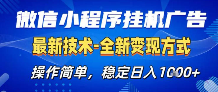 26微信小程序+AI挂G广告，稳定变现，操作简单，纯小白易上手，稳定日入1K+【揭秘】-520资源库