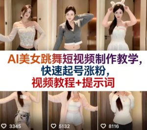 AI美女跳舞短视频制作教学，快速起号涨粉，视频教程+提示词-520资源库