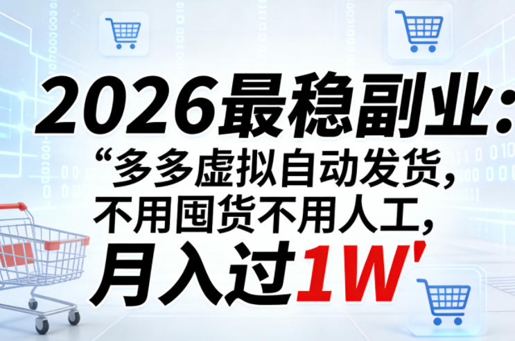 2026最稳副业：多多虚拟自动发货，不用囤货不用人工，月入过1W【揭秘】-520资源库