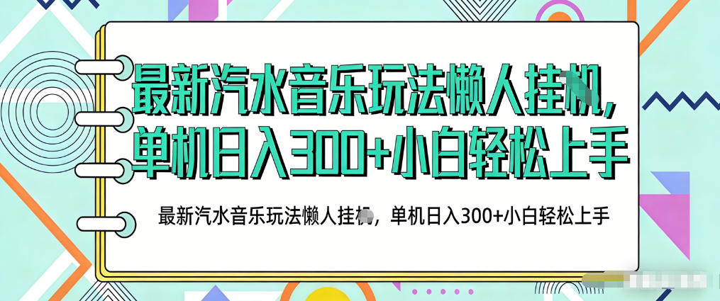 2026最新汽水音乐人项目玩法，上传音乐到抖音号里，用云手机运行，无需养号，无任何风控【揭秘】-520资源库