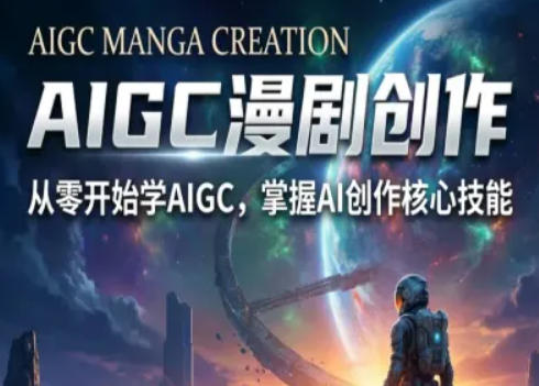 AIGC精品漫剧创作全流程解析，S级漫剧教学，从零开始学AIGC漫剧创作-520资源库