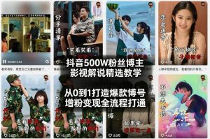 抖音500W粉丝博主影视解说精选教学2026年2月，从0到1打造爆款账号，涨粉变现全流程打通-520资源库
