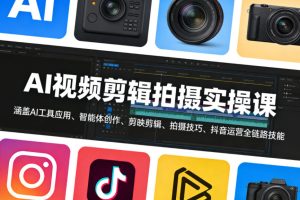 AI视频剪辑拍摄实操课，涵盖AI工具应用、智能体创作、剪映剪辑、拍摄技巧、抖音运营等全链路技能-520资源库