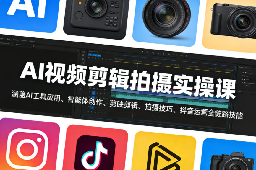 AI视频剪辑拍摄实操课，涵盖AI工具应用、智能体创作、剪映剪辑、拍摄技巧、抖音运营等全链路技能-520资源库