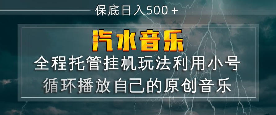 汽水音乐全程托管挂G玩法，利用小号循环播放自己的原创音乐，保底日入5张+【揭秘】-520资源库