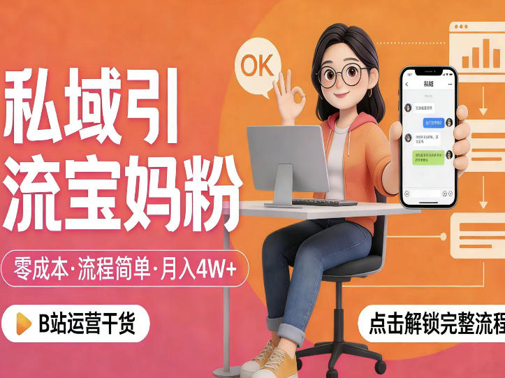 私域引流宝妈粉，零成本流程简单，手把手教你精准获客，月入1W＋-520资源库