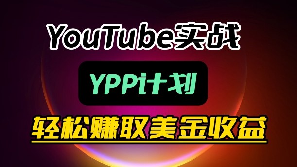 麦子甜带你玩转YouTube（YPP）：月入过1W实操课-520资源库