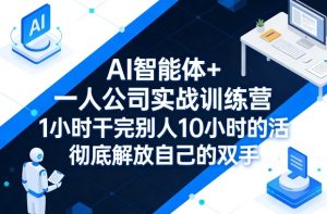 AI智能体+一人公司实战训练营，1小时干完别人10小时的活，彻底解放自己的双手-520资源库