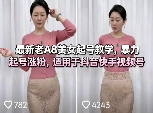 最新老A8美女起号教学，暴力起号涨粉，适用于抖音快手视频号-520资源库