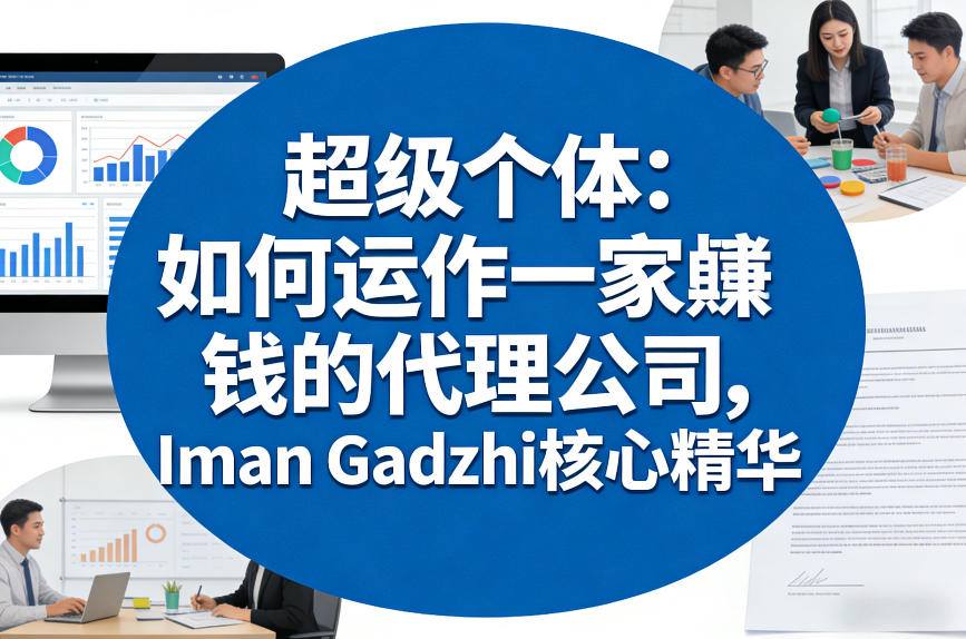 超级个体：如何运作一家賺钱的代理公司，Iman Gadzhi核心精华（双语字幕）-520资源库