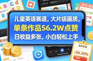 儿童英语赛道，大片级画质，单条作品56.2W点赞，日收益多张，小白轻松上手-520资源库