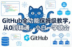 GitHub全功能保姆级教学，从0到精通，小白一学就会-520资源库