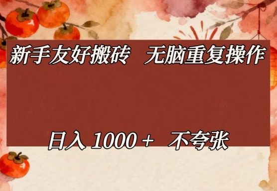 新手友好搬砖，无脑重复操作，日入1000+不夸张【揭秘】-520资源库