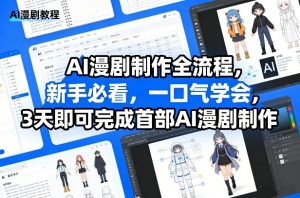 AI漫剧制作全流程，新手必看，一口气学会，3天即可完成首部AI漫剧制作-520资源库