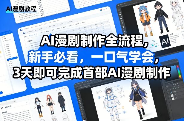 AI漫剧制作全流程，新手必看，一口气学会，3天即可完成首部AI漫剧制作-520资源库