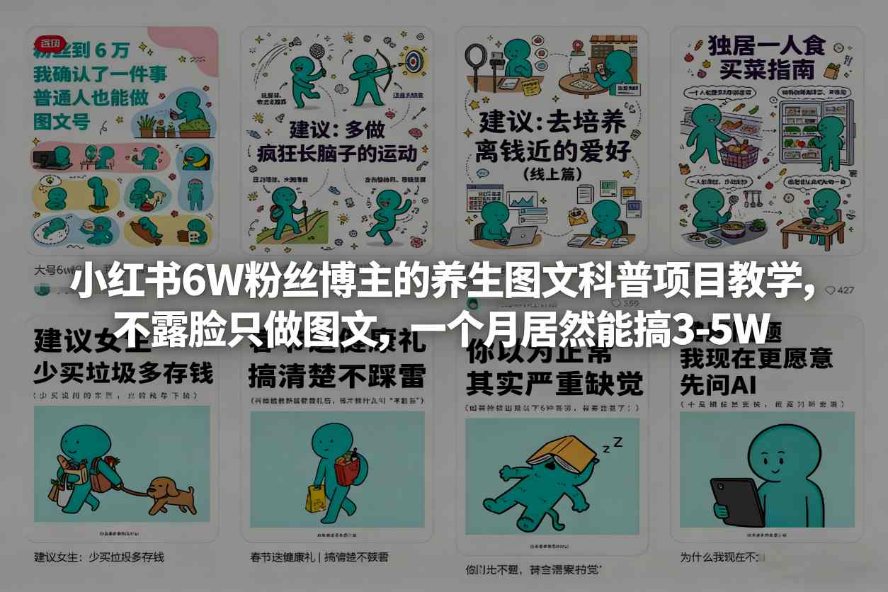 小红书6W粉丝博主的养生图文科普项目教学，不露脸只做图文，一个月居然能搞3-5W-520资源库
