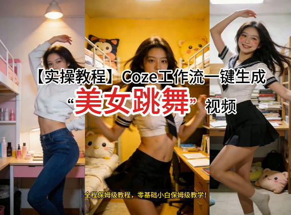 通过Coze工作流，制作《美女跳舞》视频，几分钟制作一个视频从0到1演示搭建过程，实操教学-520资源库