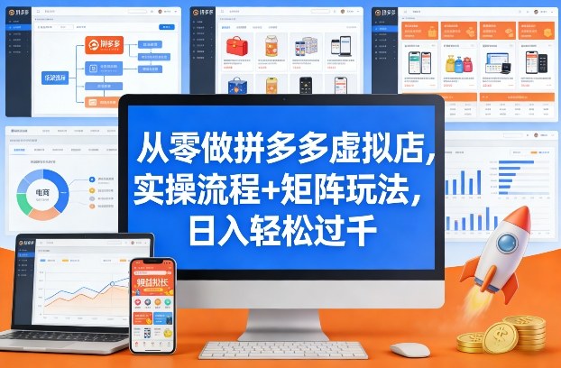 从零做拼多多虚拟店，实操流程+矩阵玩法，日入轻松过千【揭秘】-520资源库