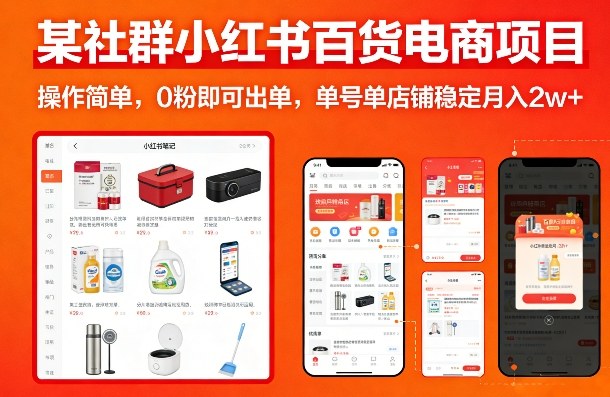 某社群小红书百货电商项目，操作简单，0粉即可出单，单号单店铺稳定月入2w+-520资源库