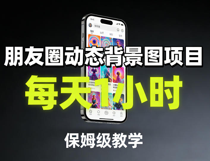 朋友圈动态背景图项目，每天1小时，保姆级教学-520资源库