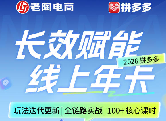 拼多多线上SVIP线上年卡，从认知到基础、从推广到活动、从活动到玩法，全链路实战（26年4月6日更新）-520资源库