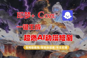 【Coze工作流搭建实操教程】即梦+Coze一键生成AI动漫短剧,全流程保姆级教学-520资源库