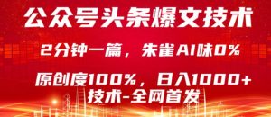 公众号头条号爆文技术，5分钟一篇，原创度100%，复制粘贴，日入1k+，最新技术【揭秘】-520资源库