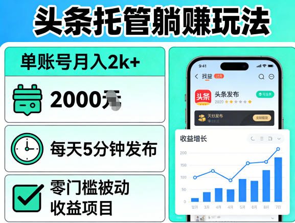 头条托管躺賺玩法，单账号月入2k+，每天5分钟发布即可，零门槛被动收益项目【揭秘】-520资源库