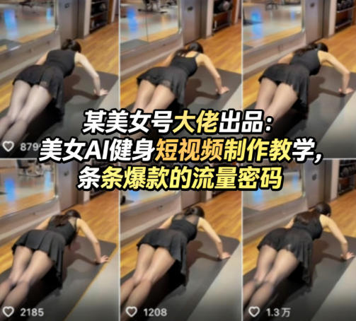 某美女号大佬出品：美女AI健身短视频制作教学，条条爆款的流量密码-520资源库