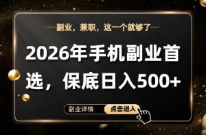 26年手机副业项目首推,单账号保底日入5张+,可矩阵放大【揭秘】-520资源库