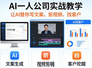 AI一人公司实战教学,让AI替你写文案、剪视频、找客户-520资源库