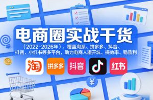 电商圈实战干货（2023-2026年），覆盖淘系、拼多多、抖音、小红书等多平台，助力电商人避开坑、提效率、稳盈利（更新4月27）-520资源库
