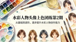 水彩人物头像上色团练第2期，从基础到进阶，逐步提升水彩人物创作能力-520资源库
