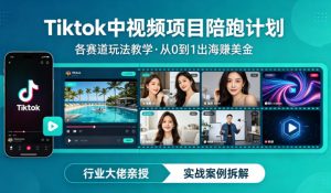 某大佬的Tiktok中视频项目陪跑,涵盖TK各个赛道玩法教学,从0到1出海賺美金-520资源库